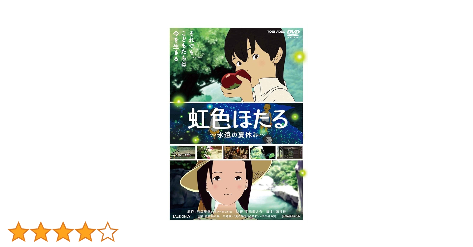 虹色ほたる—永遠の夏休み— [DVD] i8my1cf Amazon.co.jp: 虹色ほたる―永遠の夏休み― [DVD] : 武井証, 木村